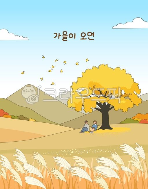 일러스트,가을,가을맞이,가족,단풍,나무,구름,산,여행,나들이,들판,은행나무,은행잎,갈대,갈대밭,연인,부부
