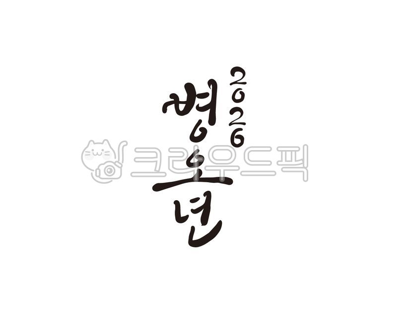 새해,새해인사,새해인사말,새해인사문구,병오년,2026,2026년,신년,신년인사,신년인사말,근하신년,새해복,캘리그라피,손글씨,붓글씨,새해캘리그라피,신년캘리그라피,설,설날,설날문구,설날인사