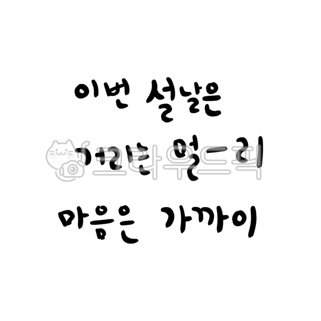설날캘리그라피공모전,설날인사말,설인사말,설날문구,설날캘리,설날손글씨,명절손글씨,새해복손글씨,손글씨인사,새해인사,설날인사,명절인사,캘리그라피,손글씨,붓글씨,설명절인사말,코로나명절,명절코로나,코로나설날인사,코로나명절인사,코로나설인사말,거리두기인사말,명절거리두기손글씨,명절거리두기캘리,명절거리두기문구,캘리그라피,손글씨,calligraphy