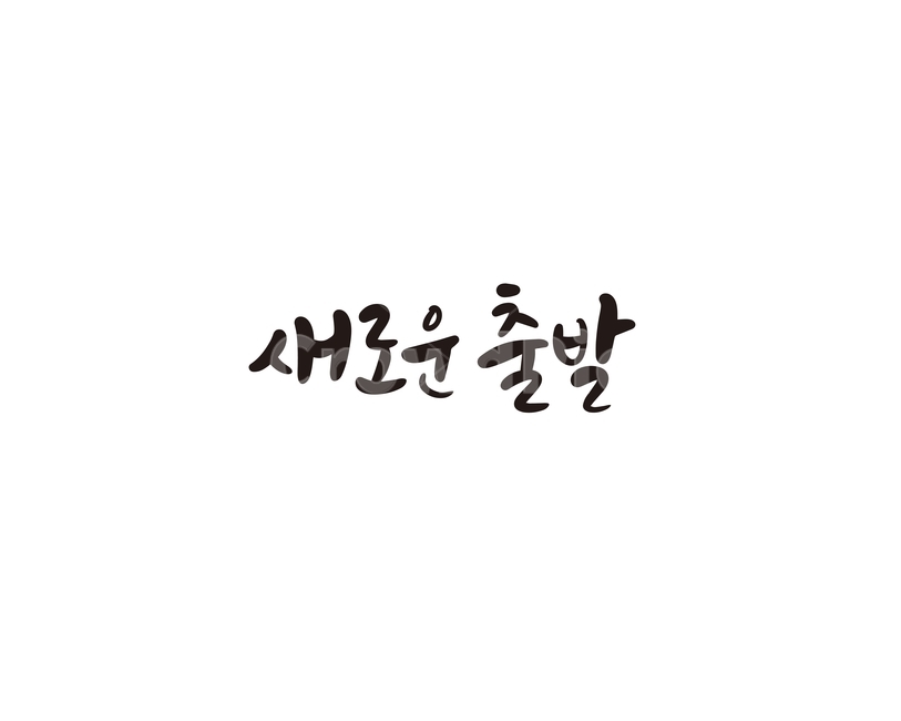 졸업,졸업식,시작,새로운,캘리,캘리그라피,손글씨,교육,학교,공부,education,learning,study,school,캘리그라피,손글씨,calligraphy