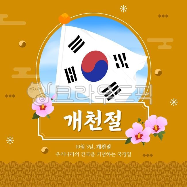 flag,day off,pattern,Taegeuk symbol,holiday,cloud,advertisement,vector,tradition,National Foundation Day,sky,Commemoration,Anniversary,banner,national holiday,traditional pattern,flower,Hongik Ingan,korea,Korean Flag,Rose of Sharon,illustration,poster