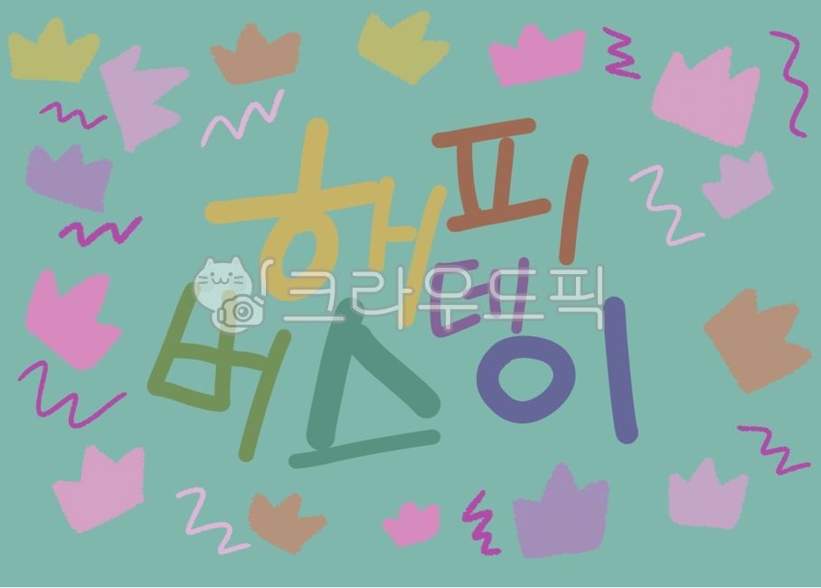 birthday,birthday party,Crown,birthday postcard,exciting,happy birthday,birthday card,calligraphy,party