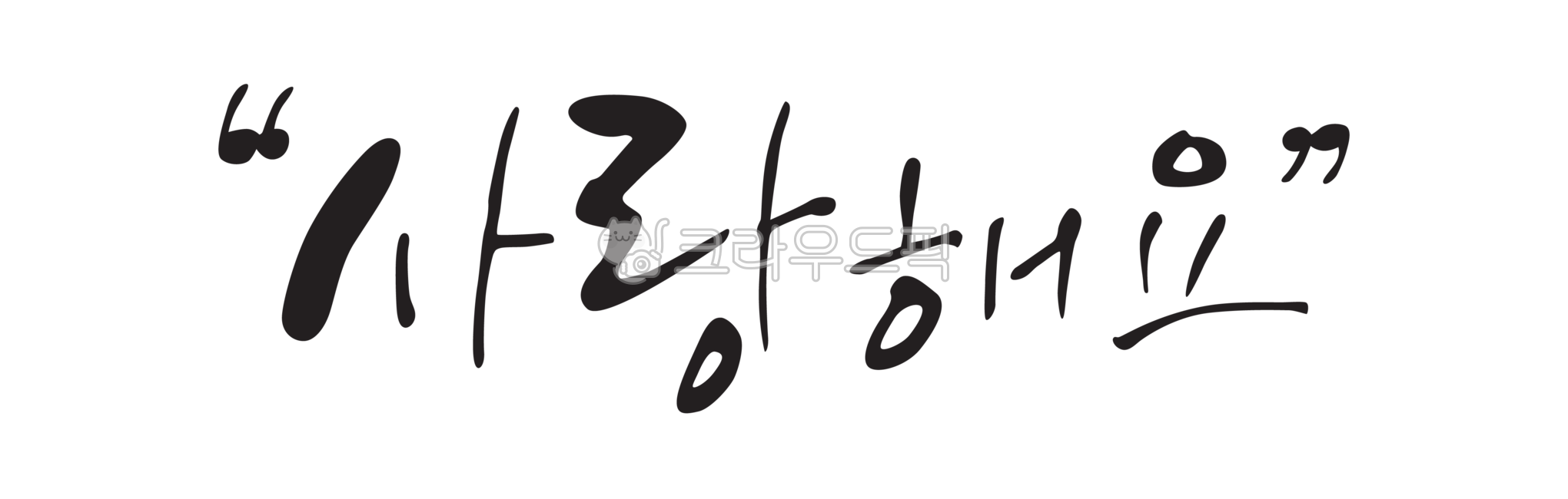 사랑해요,캘리그라피,감성캘리,손글씨,붓글씨,글씨,디자인,디자인소스,필적,캘리,귀여운글씨,일러스트,그래픽,graphic,illustration,illust,calli,calligraphy,handwriting,text,텍스트