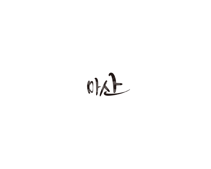 마산,경남,경상남도,지역,캘리,캘리그라피,그래픽,일러스트레이션,graphic,illustration,캘리그라피,손글씨,calligraphy