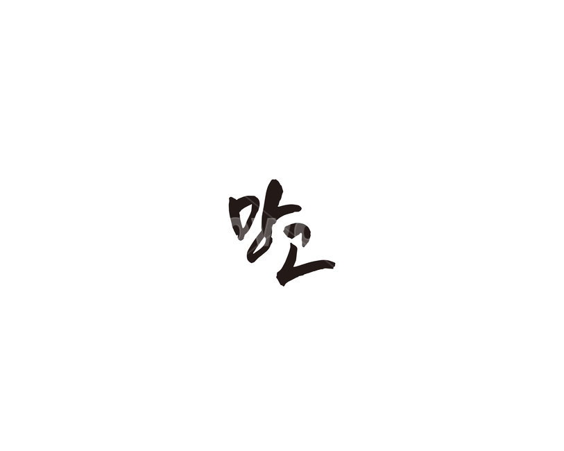 망고,과일,청과,캘리,캘리그라피,그래픽,일러스트레이션,graphic,illustration,캘리그라피,손글씨,calligraphy