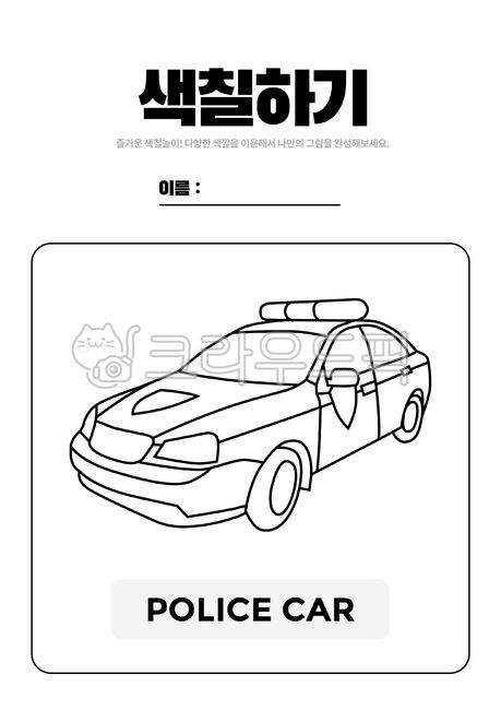 색칠공부,유치원학습지,어린이집,활동지,활동자료,색칠,그리기,경찰차,교육,학습,스케치,어린이색칠공부,색칠놀이,미술놀이,미술활동,어린이미술,자동차,car,police,영어공부,어린이영어,영어교재