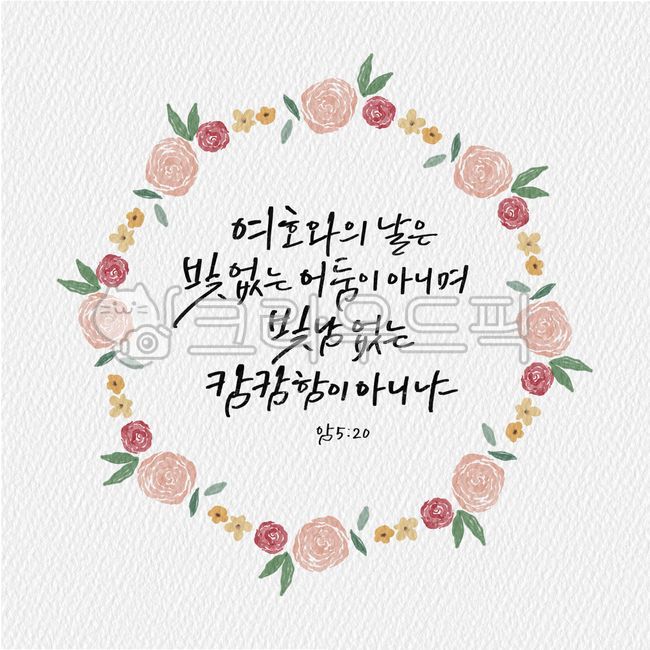 캘리그라피,캘리,켈리그래피,켈리그라피,켈리,서예,붓글씨,구절,성구,좋은성경구절,성경캘리,말씀캘리,꽃일러스트,캘리그래피,일러스트,손글씨,리스,꽃,꽃리스,프레임,성경,성경구절,성서,기독교,천주교