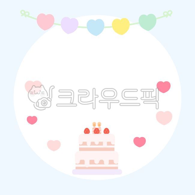 생일카드,생일선물,생일케이크,메모지,하트,사랑,생일축하,축하파티,발렌타인데이,화이트데이,가랜드,그림,도안,일러스트