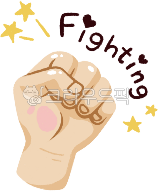 손,인체,주먹,화이팅,fighting,사람손,손그림,일러스트,핸드드로잉,삽화