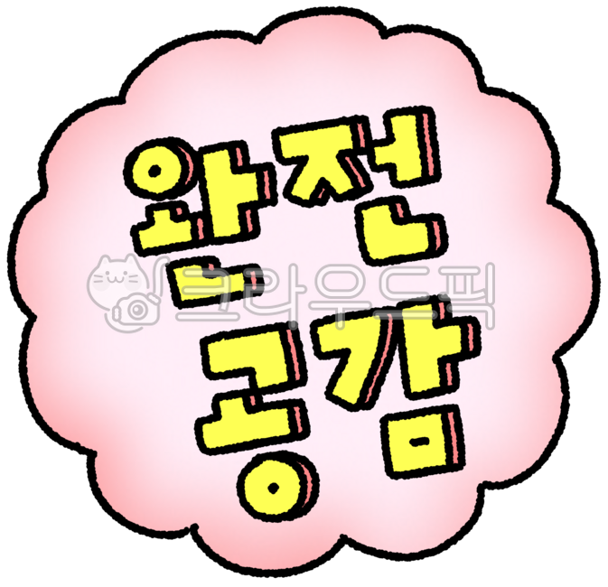 완전공감,말풍선,텍스트,강조문구,공감문구,한글타이포,말풍선그림,귀여운텍스트,노란글자,분홍배경,한글일러스트,손그림,드로잉,말풍선손그림,말풍선일러스트,반응형그림,감정표현,리액션스티커,글자디자인,감성문구