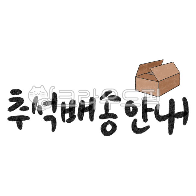 Delivery,delivery information,information,Chuseok delivery information,calligraphy,handwriting,png,text,text,handwriting,holiday,courier,calligraphy,holiday,holiday holiday,Chuseok holiday,Lunar New Year holiday,holiday information