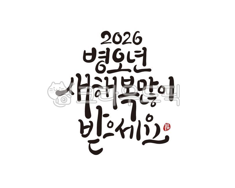 새해,새해인사,새해인사말,새해인사문구,병오년,2026,2026년,새해복,신년,근하신년,신년인사,신년인사말,설,설날,설명절,캘리그라피,손글씨,붓글씨