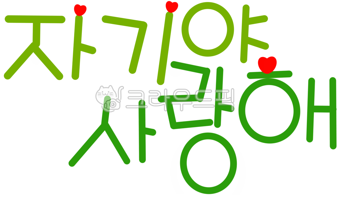 사랑,사랑해,love,자기,자기야