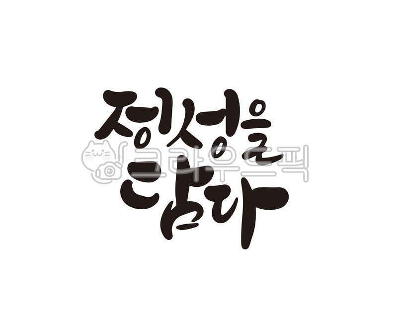 정성,정성을담아,담다,정성을담다,선물,선물세트,음식,명절,명절선물,추석,설,한가위,특산물,특산품,캘리,캘리그라피,손글씨,홍보물,전단지,디자인,캘리그라피,손글씨,calligraphy