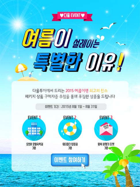 튜브,봉투,파라솔,음료수,갈매기,바다,여름,팝업,쇼핑,여름,계절,summer,season,축제,행사,festival,carnival,event,쇼핑,shopping,그래픽,일러스트레이션,graphic,illustration,paper,종이,flyer,전단,poster,포스터,advertisement,광고,brochure,브로슈어