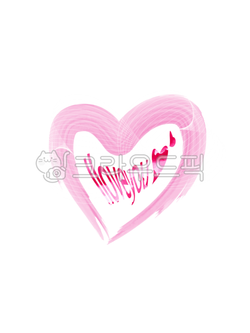 사랑, love, 하트, heart, 사랑해, 사진,이미지,일러스트,캘리그라피 - AnnepopArt작가