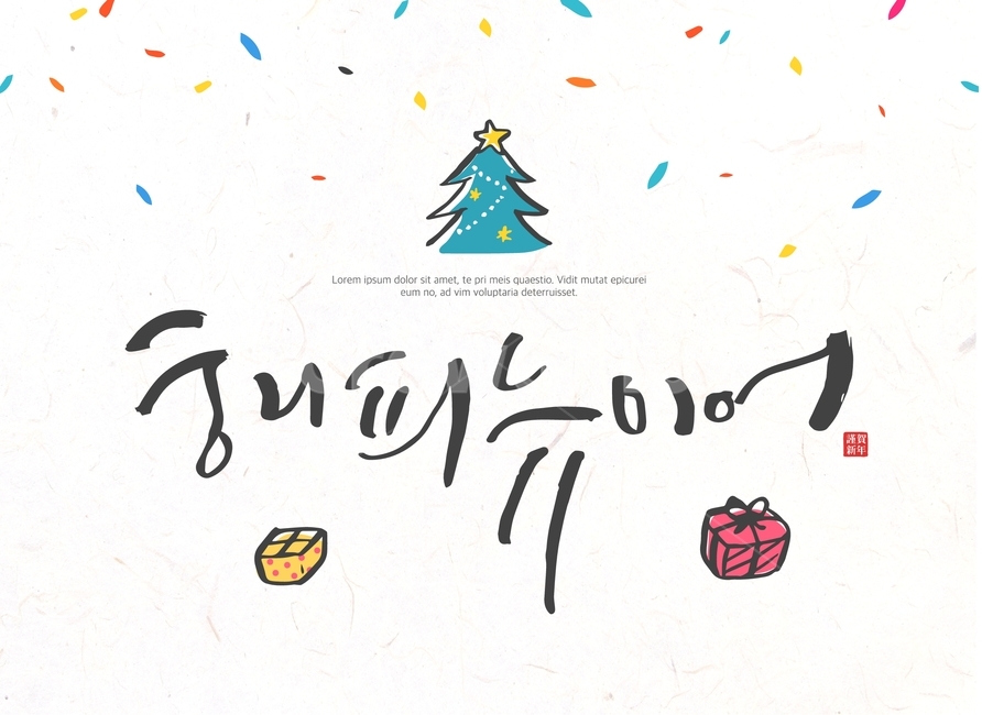 연말,선물상자,크리스마스,크리스마스트리,신년,새해,기해년,근하신년,캘리그라피,손글씨,붓글씨,글귀