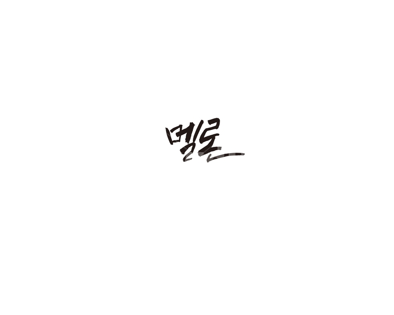 멜론,과일,청과,캘리,캘리그라피,그래픽,일러스트레이션,graphic,illustration,캘리그라피,손글씨,calligraphy