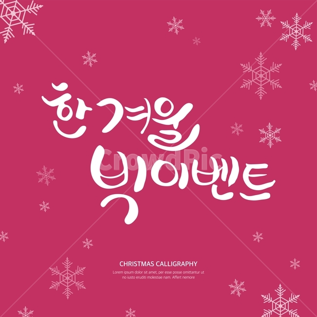 캘리,캘리그라피,손글씨,붓글씨,펜글씨,겨울,겨울,계절,winter,season,축제,행사,festival,carnival,event,메리크리스마스,성탄절,merry christmas,그래픽,일러스트레이션,graphic,illustration,캘리그라피,손글씨,calligraphy