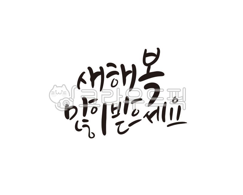 새해,새해인사,새해인사말,새해인사문구,병오년,2026,2026년,신년,신년인사,신년인사말,근하신년,새해복,캘리그라피,손글씨,붓글씨,새해캘리그라피,신년캘리그라피,설,설날,설날문구,설날인사