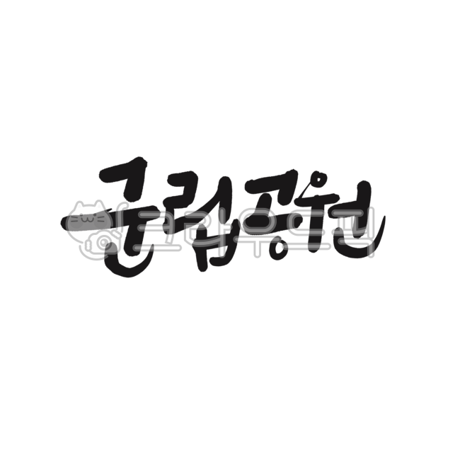 군립공원,공원안내문,군립공원글씨,군립공원글자,군립공원표지판,표지판글씨