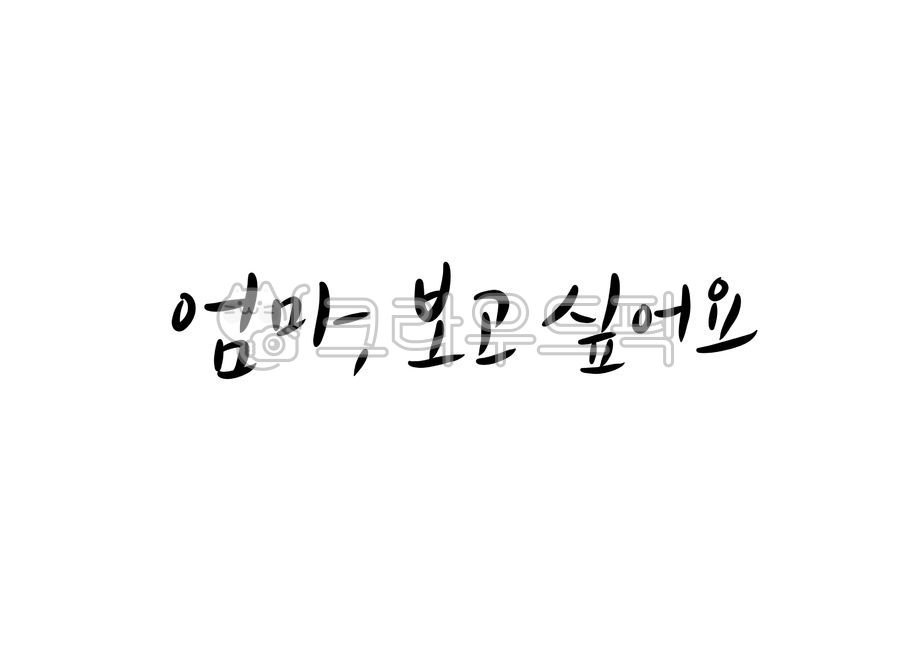 보고싶어요,부모님께,어버이날캘리그라피,가족캘리그라피,엄마보고싶어요,어머니,캘리그라피,calligraphy,캘리그라피,손글씨,calligraphy