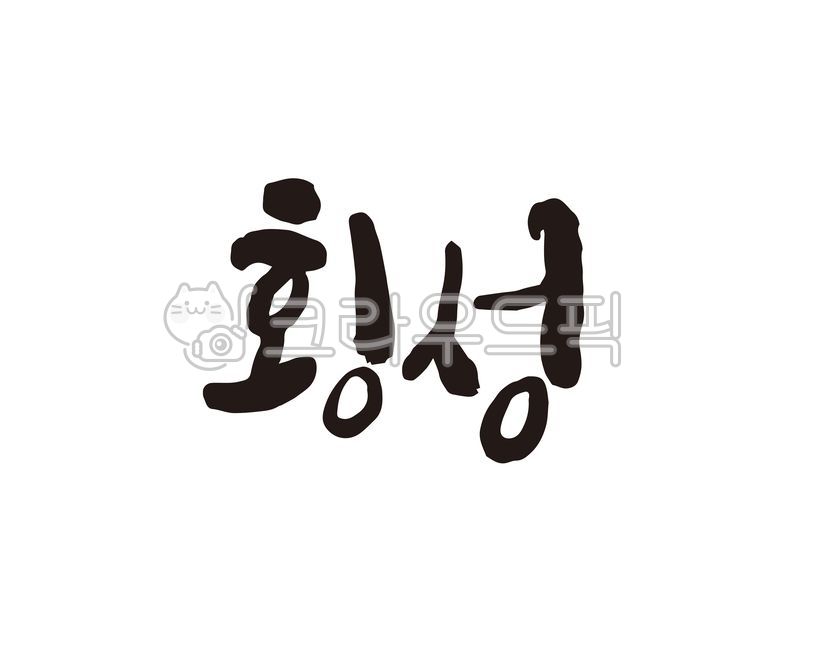 강원,강원도,횡성,횡성군,횡성군청,지역,지역명,도시,도시명,대한민국,특산물,특산품,지도,전국지도,관광지도,국내지도,상품,상표,로컬푸드,브랜드,디자인,축제,지역축제,캘리,캘리그라피,손글씨,홍보,홍보물,지자체,캘리그라피,손글씨,calligraphy