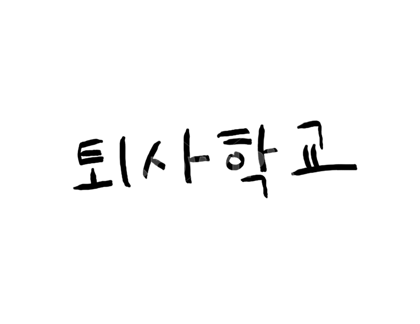 캘리그라피,퇴사,손글씨,붓글씨,학교,캘리그라피,손글씨,calligraphy