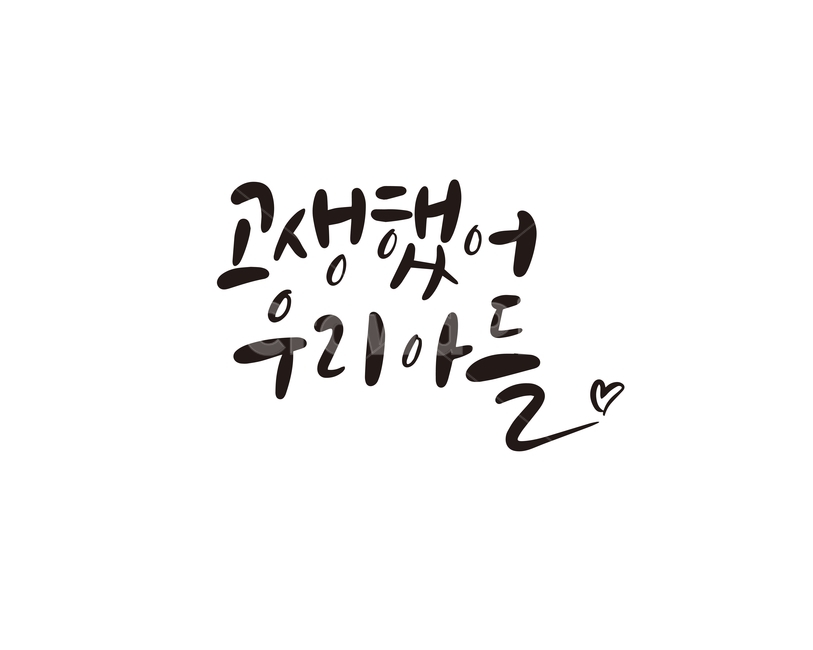 캘리,졸업,합격,축하,아들,자식,캘리그라피,손글씨,취업,응원,캘리그라피,손글씨,calligraphy