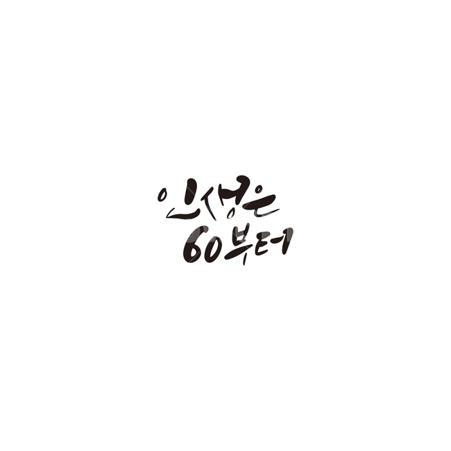 캘리,캘리그라피,인생,실버,60세,환갑,손글씨,60,캘리그라피,손글씨,calligraphy