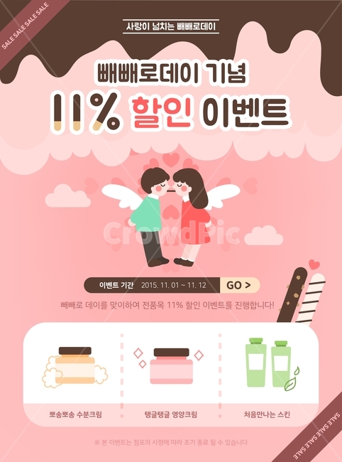 빼빼로,커플,구름,크림,스킨,할인,빼빼로데이,이벤트,팝업,배너,아이콘,일러스트,축제,행사,festival,carnival,event,기념일,축하,anniversary,congratulation,celebrate,celebration,그래픽,일러스트레이션,graphic,illustration