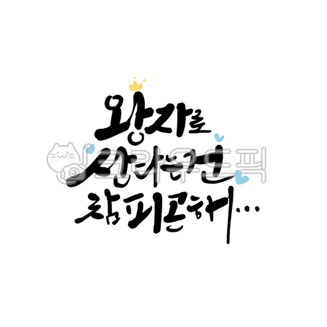 웃긴글귀,유머,재밌는글,귀여운글귀,재밌는글귀,웃긴문구,재미있는글,하트그림,왕관그림,손글씨,귀여운글씨,왕자