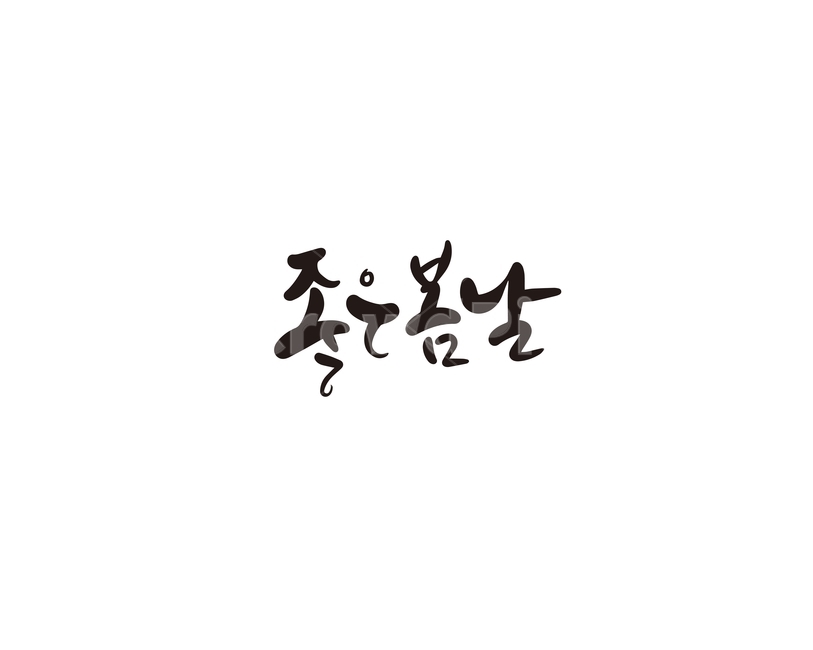 캘리,캘리그라피,봄,봄날,좋은봄날,손글씨,캘리그라피,손글씨,calligraphy