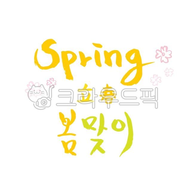 손글씨,캘리그라피,캘리그래피,캘리,캘리소스,붓효과,붓글씨,서예,일러스트,타이포그라피,타이포,문구,단어,문자,글자,디자인소스,편집소스,이벤트,행사,그래픽,소스,벡터,입춘,한자,영어,한글,봄,절기,2월,계절,꽃,손그림,캘리그라피,손글씨,calligraphy