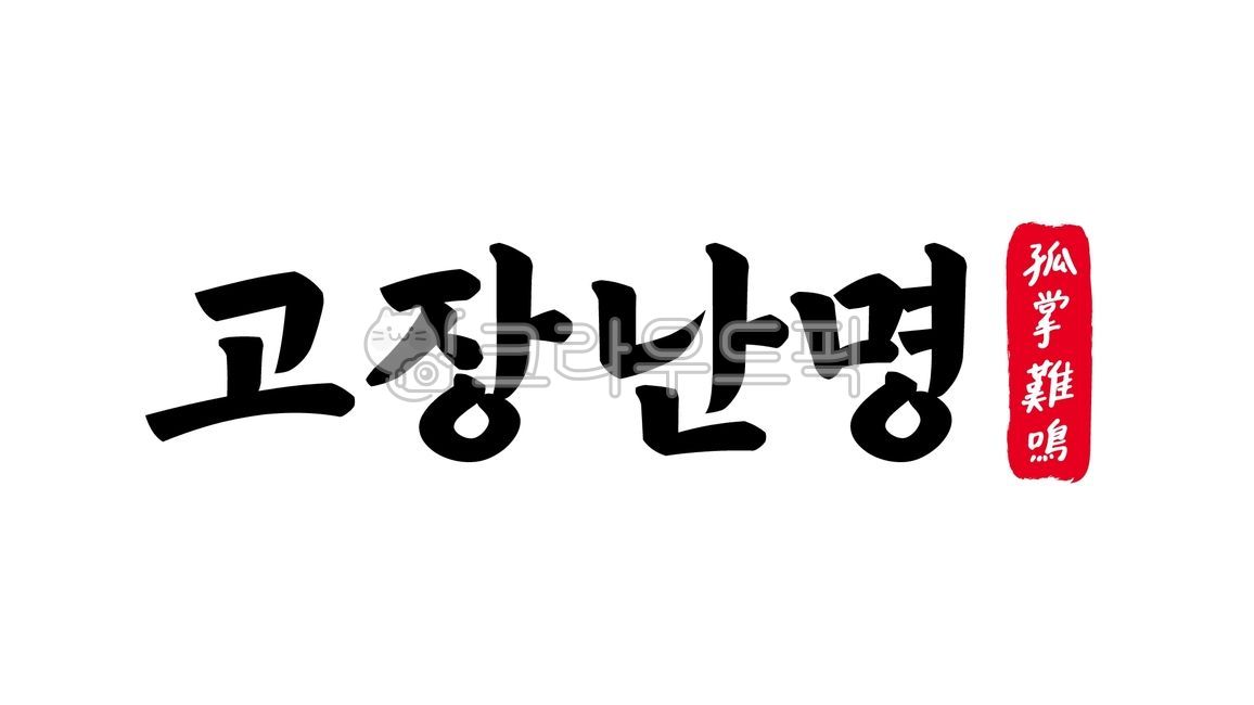 고장난명,고장,난명,사자성어,고장난명한자,한자고장난명,한자,한문,캘리,캘리그라피,손글씨,글씨,handwriting,필적,텍스트,text,외손뼉,소리,혼자힘,어려움