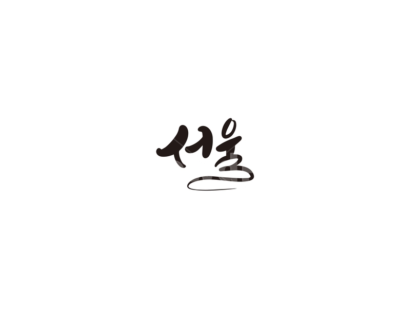 서울,seoul,대한민국,수도,캘리,캘리그라피,서울특별시