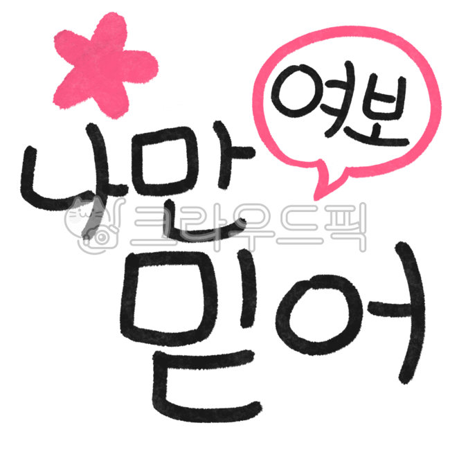 hand drawing,Believe me,handwriting,go for it,handwritten,handdrawing,encourage,text,handdrawn,calligraphy