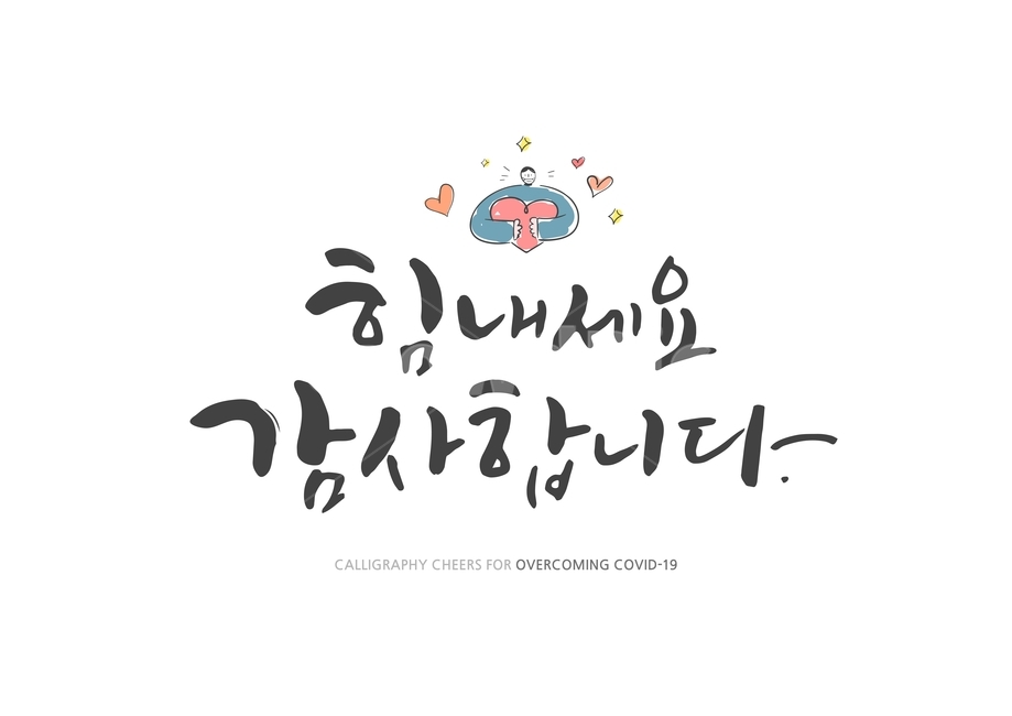 마스크,감사,캘리그라피,코로나,코로나바이러스,하트,사랑,실천,응원,손글씨,이벤트,극복,사회적거리두기,그림,일러스트,문구,바이러스,코로나19,예방,캘리그라피,손글씨,calligraphy