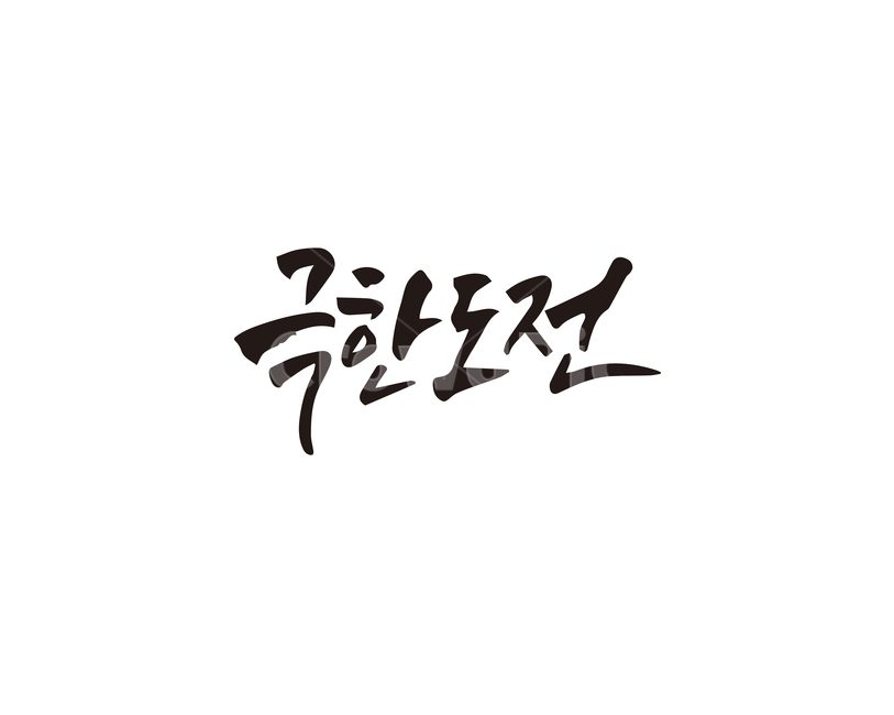 캘리,극한,도전,극한도전,캘리그라피,손글씨,캘리그라피,손글씨,calligraphy