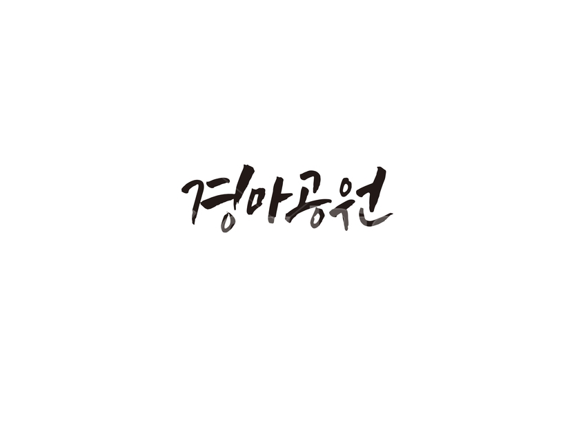 경마공원,지하철,역,지역,수도권,전철,캘리,캘리그라피,손글씨,서울,도시,노선,경마,공원