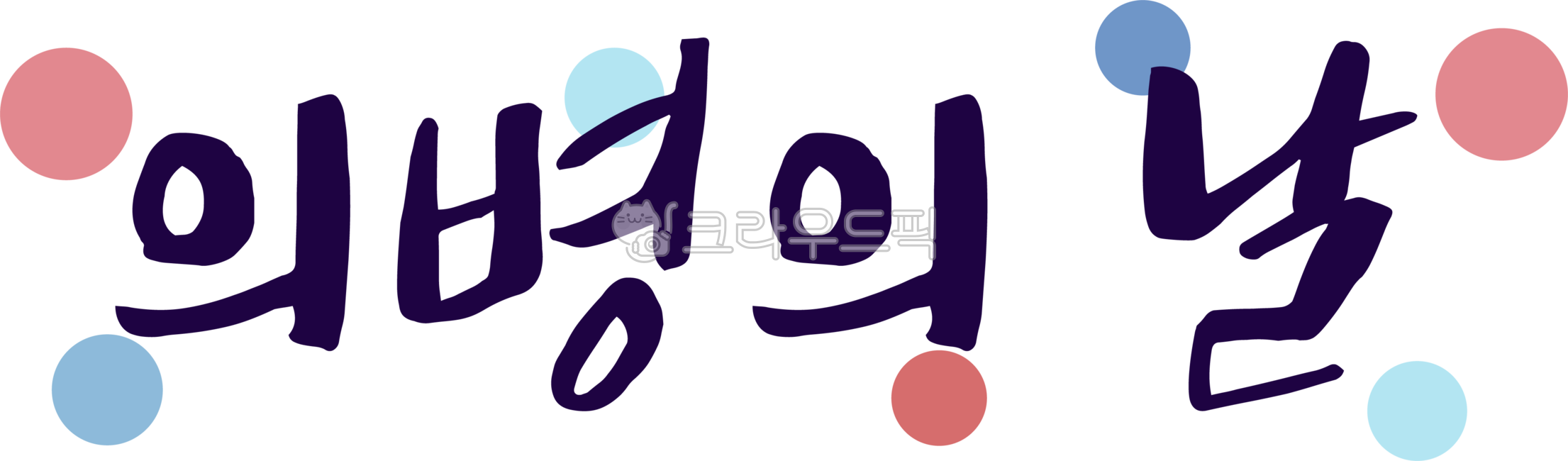 의병,의병의날,6월1일,6월,캘리그라피,텍스트,handwriting,필적,text