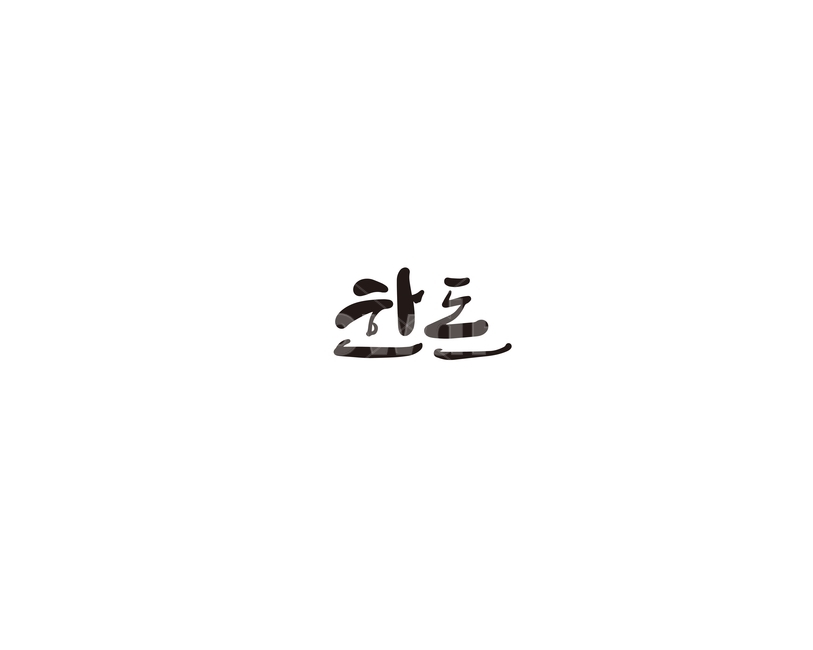 한돈,돼지,국내산,캘리,캘리그라피,누끼,remove background,캘리그라피,손글씨,calligraphy