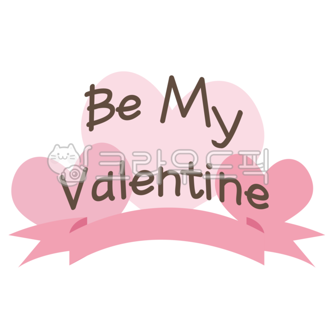 발렌타인,발렌타인데이,하트,데커레이션,캘리그래피,손글씨,글씨,로고,텍스트,문자,영문자,데코,디자인,디자인소재,해피발렌타인,png,design,valentine,valentinsday,text,calligraphy,type,heart,heartsymbol