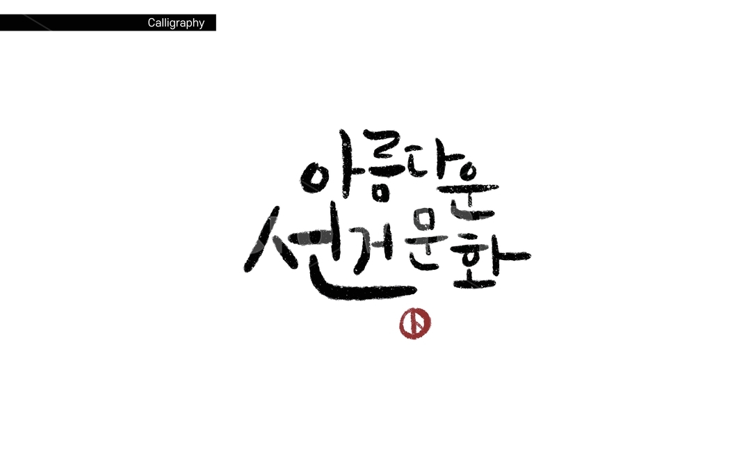 선거이미지공모전,선거,선거이미지,투표,민주주의,선거문화,손글씨,캘리그라피,calligraphy,eps