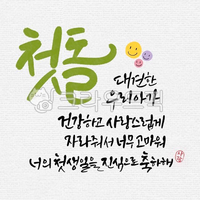 love,My baby,proud,Cali engraving,Callie,congratulatory calligraphy,health,calligraphy stationery,Blessing Cali,first birthday,thank you,congrats,love engraving,Celebrating your first birthday,rock,babys first birthday,full width,illustration,calligraphy,