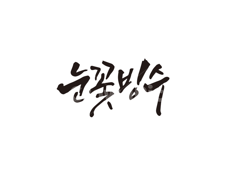 캘리,눈,눈꽃,빙수,여름,디저트,눈꽃빙수,캘리그라피,손글씨,캘리그라피,손글씨,calligraphy