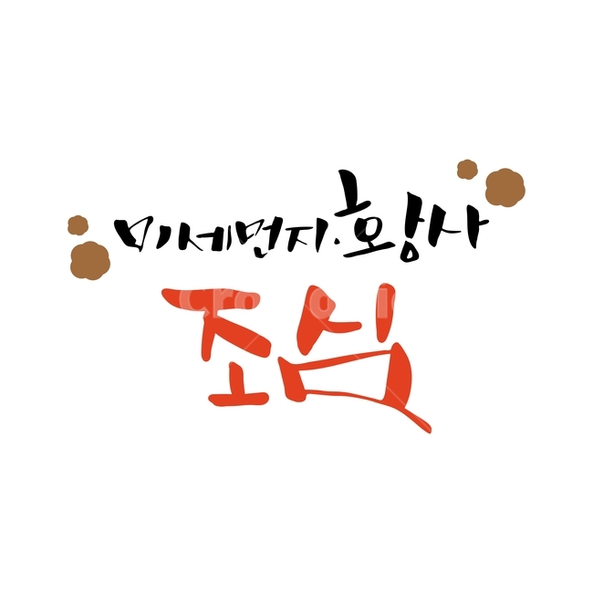 미세먼지,황사,조심,봄,캘리,봄캘리,캘리그라피,손글씨,붓글씨,누끼,remove background,캘리그라피,손글씨,calligraphy