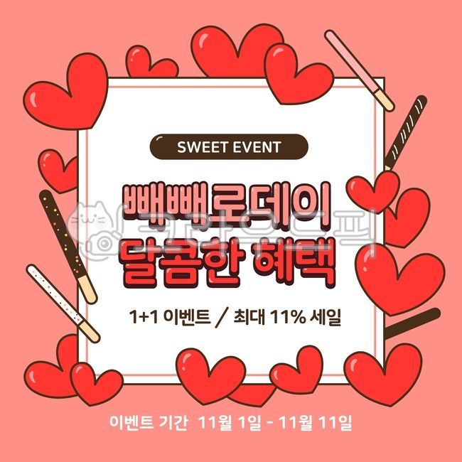 일러스트,일러스트레이션,배경,백그라운드,기념일,이벤트,배너,팝업,빼빼로,빼빼로데이,소셜미디어,sns,이벤트배너,이벤트팝업,디저트,과자,막대과자,초콜릿,쇼핑,쇼핑몰,기획전,할인,세일,템플릿,빨간색,하트,테두리,프레임,illustration,background,event,banner,popup,dessert,pink,template,heart,love,promotion,frame,red,advertisement