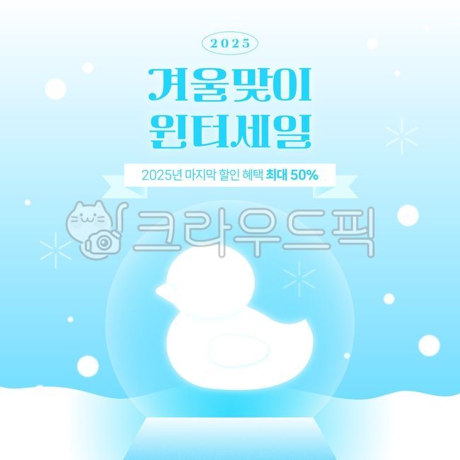 눈오리,겨울배너,겨울,세일배너,계절,눈,팝업,배너,세일팝업,할인,할인이벤트,팝업이벤트,겨울팝업,겨울세일,이벤트,이벤트배너