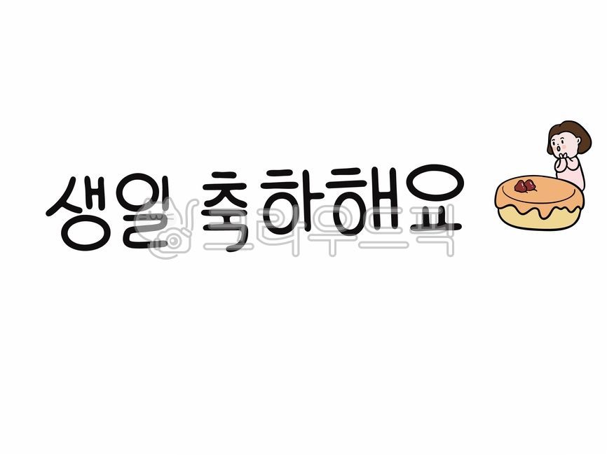 캘리,캘리그라피,생일캘리그라피,생일축하,축하해캘리